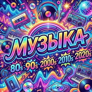 Музыка 80-2010