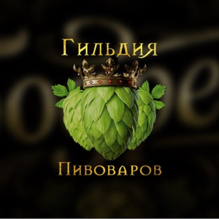 Бодреев Гильдия пивоваров