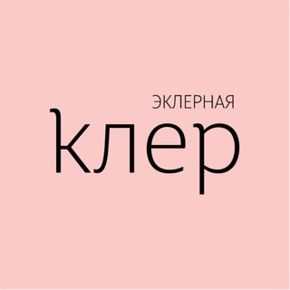 Эклерная Клер