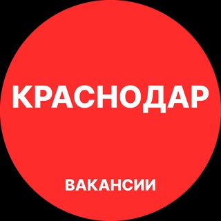 Краснодар Вакансии