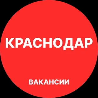 Краснодар Вакансии