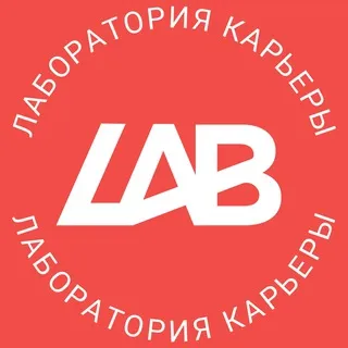 Лаборатория Карьеры