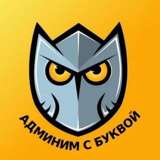 Админим с Буквой