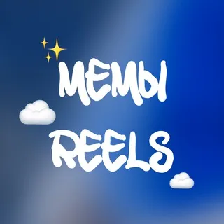 💭Мемы из reels | рилс инстаграм