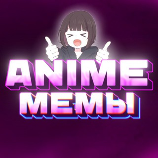 ANIME Мемы