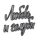 Любовь и голуби