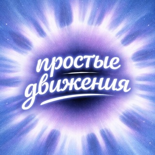 простые движения Яна Динамика