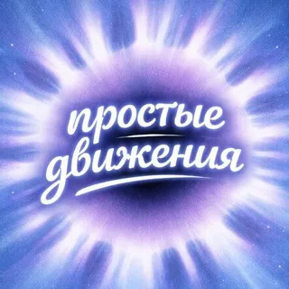 простые движения Яна Динамика