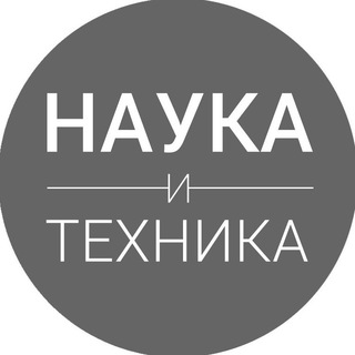 Науки и Техника