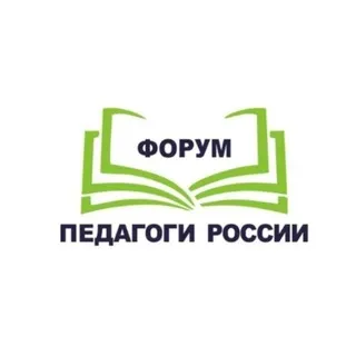 ПЕДАГОГИ РОССИИ: ИННОВАЦИИ В ОБРАЗОВАНИИ