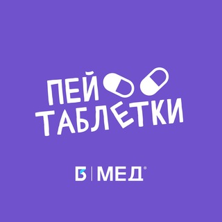 Пей таблетки MedIQLab