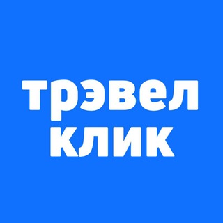 Трэвел Клик