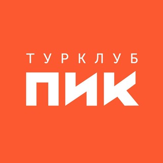 Турклуб ПИК