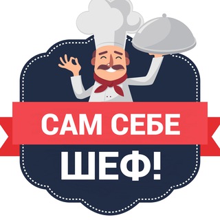 Сам себе шеф! Рецепты