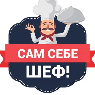 Сам себе шеф! Рецепты