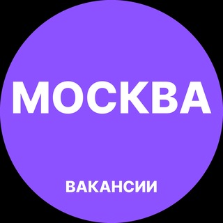 Москва Работа