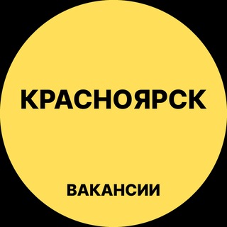 Работа в Красноярске