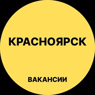 Работа в Красноярске