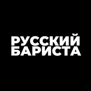 Русский бариста | Russian Barista