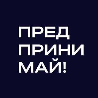 Предпринимай!