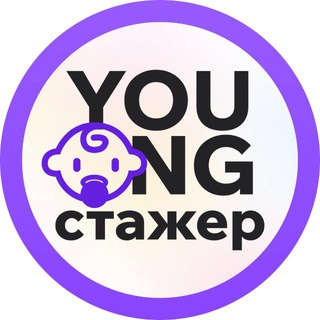 Young Стажёр — стажировки ИТ