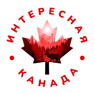 Интересная Канада