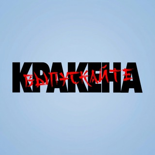 ВЫПУСКАЙТЕ КРАКЕНА