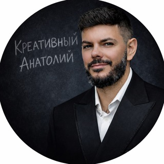 Креативный Анатолий