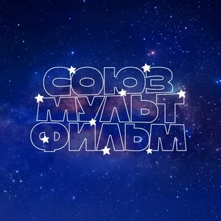 Союзмультфильм