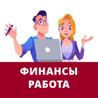 Работа бухгалтерам, аналитикам и по 1С