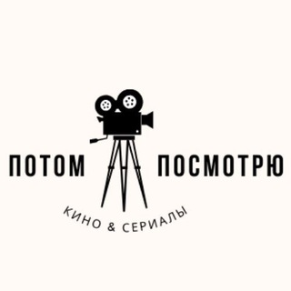 ПОТОМ ПОСМОТРЮ