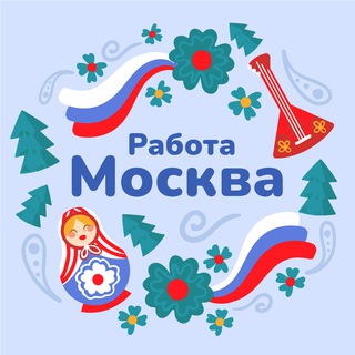 Вакансии Москва и МО