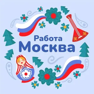 Вакансии Москва и МО