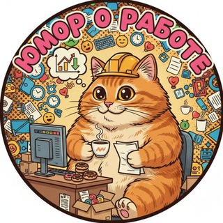 Юмор о работе
