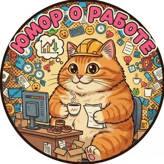 Юмор о работе
