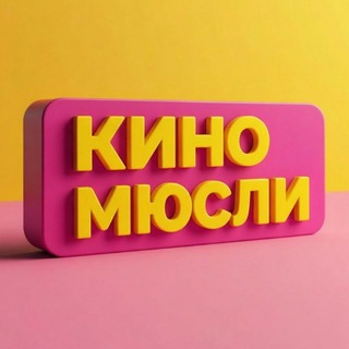 КиноМюсли | Сергей Паксюткин