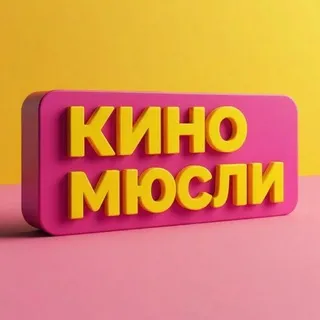КиноМюсли | Сергей Паксюткин