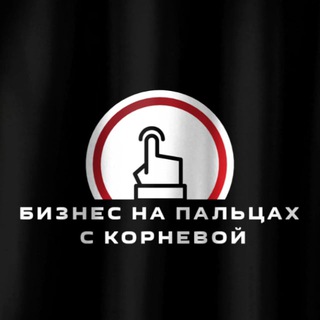 Бизнес на пальцах с Корневой