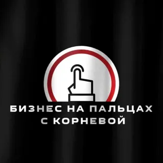 Бизнес на пальцах с Корневой
