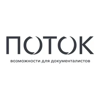 Поток