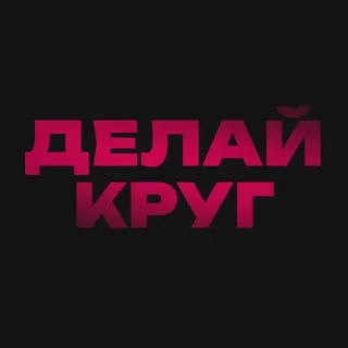 ДЕЛАЙ КРУГ