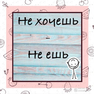 не хочешь не ешь