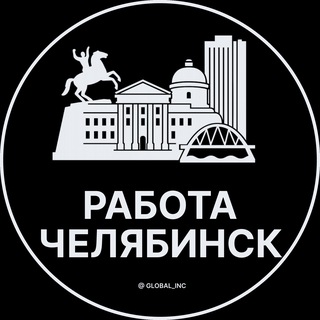 Вакансии в Челябинске