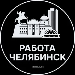Вакансии в Челябинске