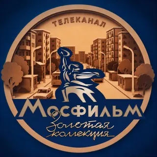 Телеканал "Мосфильм. Золотая коллекция"