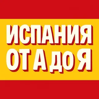 Испания от А до Я • Новости