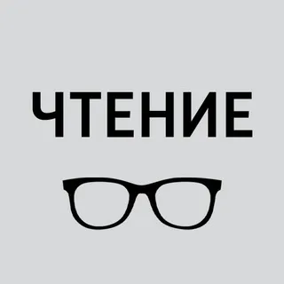 Чтение