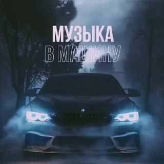 АВТО Музыка в машину