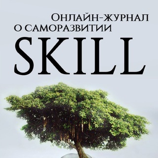 Skill школа саморазвития