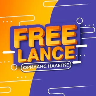ФРИЛАНС НАЛЕГКЕ